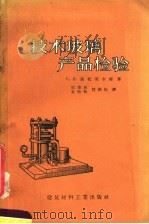 技术玻璃产品检验（1958 PDF版）