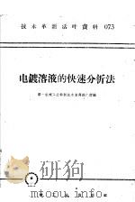 技术革新活叶资料  073  电镀溶液的快速分析法（1958 PDF版）