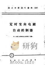 技术革新活叶资料  089  定时变向电镀自动控制器（1958 PDF版）