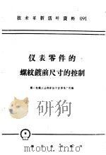 技术革新活叶资料 091 仪表零件的螺纹镀前尺寸的控制 1958 PDF电子版封面 T15033·1339 第一机械工业部新技术宣传推广所编