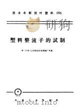 技术革新活叶资料  096  塑料整流子的试制（1958 PDF版）