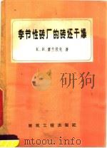 季节性砖厂的砖坯干燥（1959 PDF版）