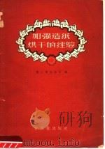 加强造纸烘干的经验（1959 PDF版）