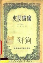 夹层玻璃 1957 PDF电子版封面 15064·68 (苏)阿莫索夫(Н.И.Амосов)著;殷龙珠译