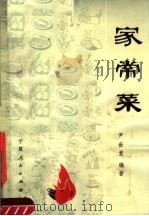 家常菜（1983 PDF版）