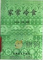家常冷食（1986 PDF版）