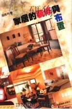 家居的装修与布置（1995 PDF版）