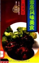 家居风味美食（1993 PDF版）