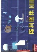 家具图集（1980 PDF版）