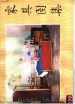 家具图集 1980 PDF电子版封面 15195·70 山东省家具公司,山东省第二轻工业科学研究所绘编
