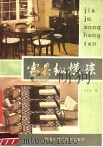家具纵横谈 1983 PDF电子版封面 15217·118 姜长清编著