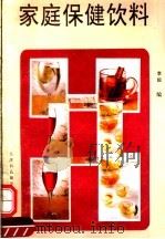 家庭保健饮料（1991 PDF版）