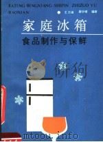 家庭冰箱食品制作与保鲜 1989 PDF电子版封面 7536905750 王文福,唐协增编著