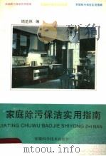 家庭除污保洁实用指南（1992 PDF版）