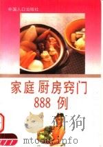 家庭厨房窍门888例 1996 PDF电子版封面 7800792978 马虹,丽欣主编
