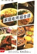 家庭电烤箱食谱（1990 PDF版）