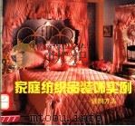 家庭纺织品装饰实例  缝制方法（1991 PDF版）