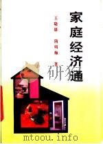 家庭经济通 1989 PDF电子版封面 7219010338 王晓雄,隋明梅著
