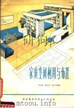 家庭空间利用与布置（1981 PDF版）
