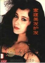 家庭美发护发（1993 PDF版）