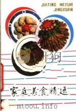 家庭美食精选 1989 PDF电子版封面 7539002115 黄琪等编写