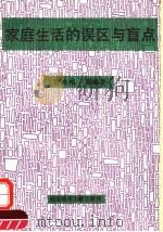家庭生活的误区与盲点（1994 PDF版）