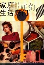 家庭生活窍门（1989 PDF版）