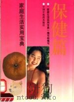 家庭生活实用宝典  保健篇（1993 PDF版）