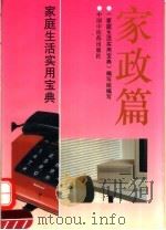 家庭生活实用宝典  家政篇（1993 PDF版）