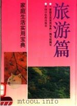 家庭生活实用宝典  旅游篇（1993 PDF版）