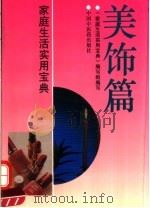 家庭生活实用宝典  美饰篇（1993 PDF版）