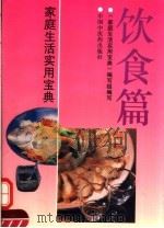 家庭生活实用宝典  饮食篇（1993 PDF版）