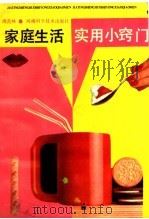 家庭生活实用小窍门（1990 PDF版）