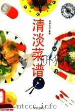 清淡菜谱 1994 PDF电子版封面 7507704157 春子主编;本书编写组编著