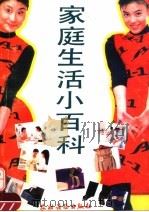 家庭生活小百科（1991 PDF版）