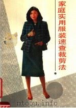 家庭实用服装速查裁剪法（1989 PDF版）
