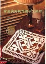 家庭实用装饰物手工编织 1989 PDF电子版封面 7810032550 (日)铃木阳子著;刘志常,边治编译