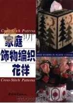 家庭饰物编织（1998 PDF版）