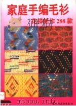 家庭手编毛衫  花样新作288款（1995 PDF版）