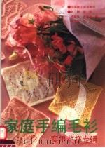 家庭手编毛衫  实用花样专辑（1994 PDF版）
