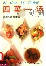 四菜一汤 1994 PDF电子版封面 7507704157 张灵春主编