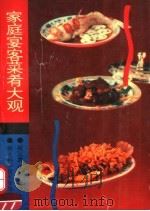 家庭宴客菜肴大观（1993 PDF版）
