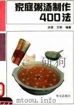 家庭粥汤制作400法（1993 PDF版）