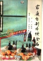 家庭自制冷饮食品（1989 PDF版）