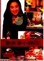 家务事小窍门 1992 PDF电子版封面 7505916807 佳玫等编