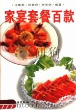 家宴套餐百款 1995 PDF电子版封面 750191785X 许春英等编著