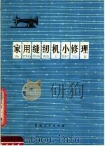 家用缝纫机小修理（1974 PDF版）
