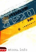 家用洁净 420 法 1988 PDF电子版封面 7805142165 (英)哈里特·威利著;李金鸣,雷炳坚译