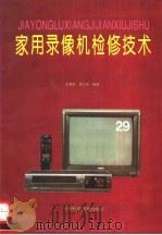 家用录像机检修技术 1992 PDF电子版封面 7534910595 王春安,段九州编著