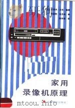 家用录像机原理 1988 PDF电子版封面 7115036136 (英)史蒂夫·皮钦编著;张夏阳,赵力飒译